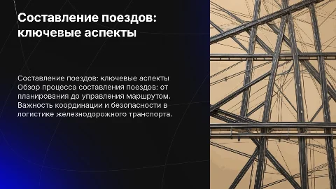 Составитель поездов