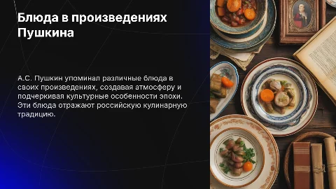 Какие блюда рекламировал А.С. Пушкин в своих произведениях