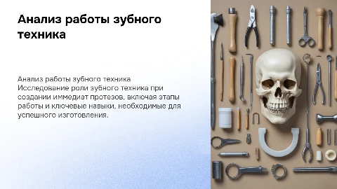 Анализ деятельности зубного техника при изготовлении протезов
