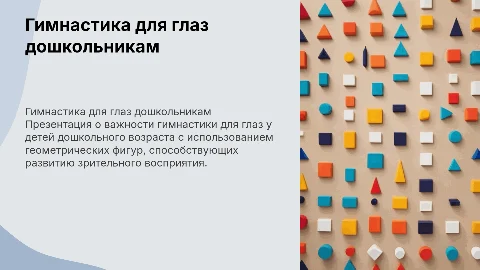 Гимнастика для глаз детям дошкольного возраста