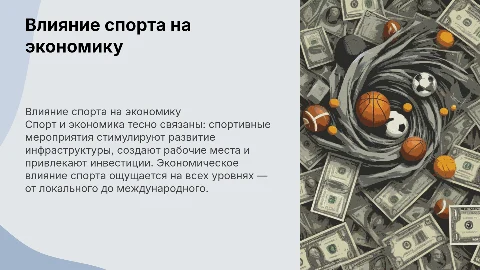 Спорт и Экономика ( текста по самому минимуму)
