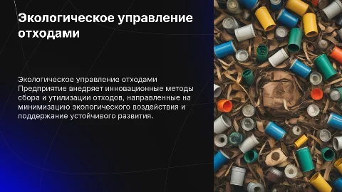 Экологическая деятельность предприятия: сбор и утилизация отходов