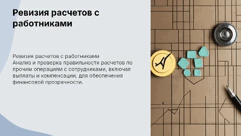 Ревизия расчетов с работниками: ключевые аспекты