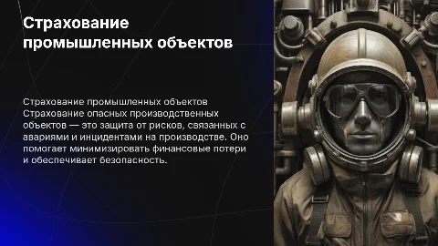 страхование опасных производственных объектов