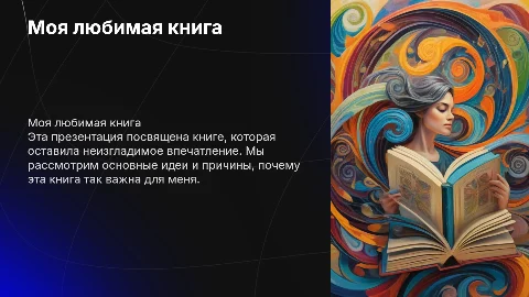 Тема презентации "Моя любимая книга "