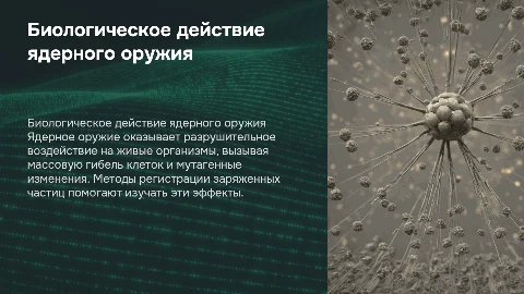 Биологическое действие ядерного оружия и методы регистрации частиц