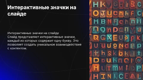 Интерактивные значки на одном слайде: буквы и UX