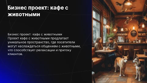 бизнес проект кафе с животными