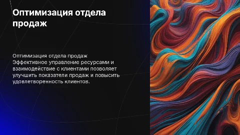 оптимизация отдела продаж и взаимодействия с клиентами