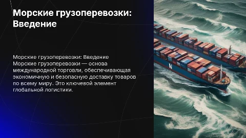 Морские грузоперевозки