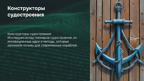 Конструкторы судостроения: вклад пионеров и их идеи
