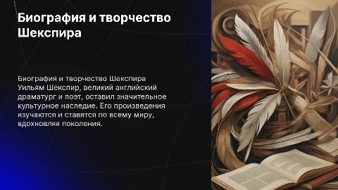 Биография и творчество У. Шекспира