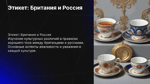 Правила хорошего тона британцев и русских