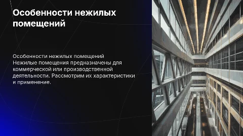 Нежилое помещение