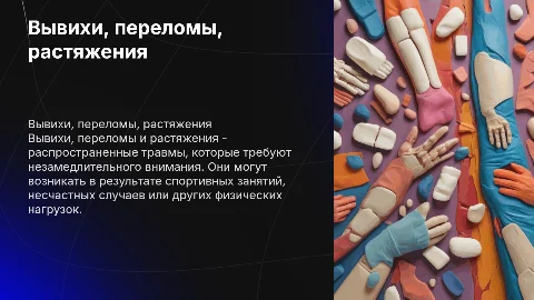 Вывихи.Переломы.Растяжения
