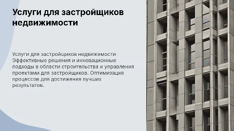 Услуги для застройщиков недвижимости