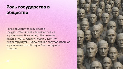 Роль государства в управлении обществом