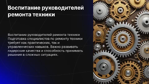 Воспитание специалиста, руководителя по ремонту техники