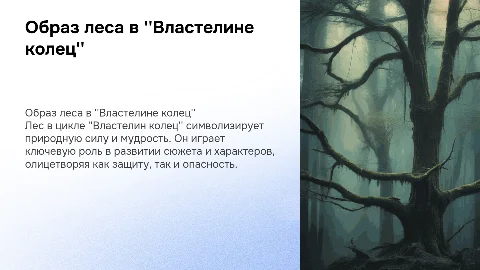 образ леса в цикле властелин колец