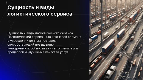 Логистический сервис: виды и конкурентоспособность системы