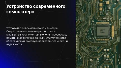 Устройство современного компьютера