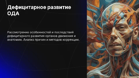 Дефициитарное развитие ОДА