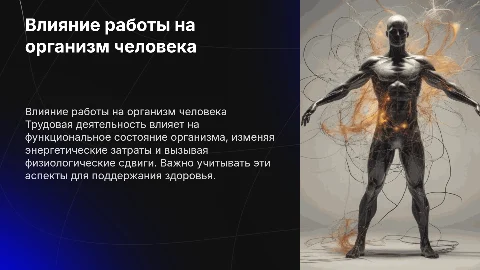 Трудовая деятельность и влияние на организм: презентация
