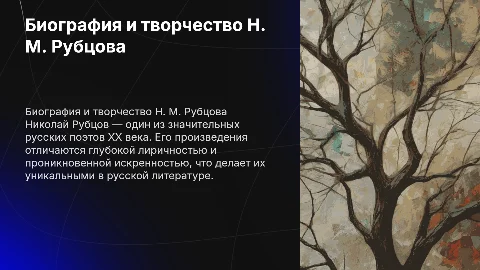 Биография и творчество Николая Михайловича Рубцова
