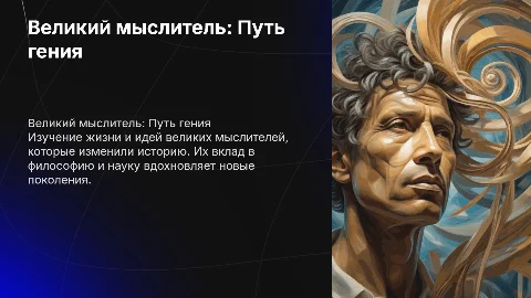 Великий мыслитель