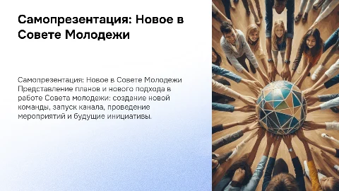 Самопрезентация председателя Совета молодежи: план работы