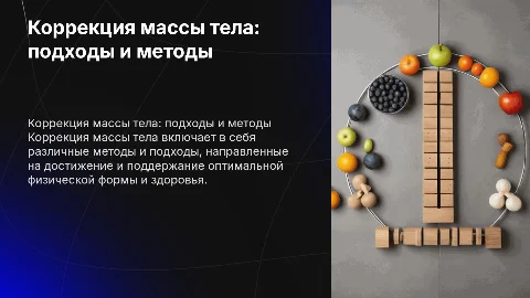 коррекция массы тела