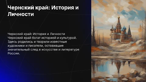 Чернский край: история, художники и писатели региона