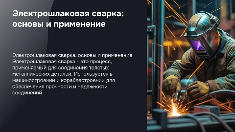 Электрошлаковая Сварка