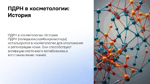 ПДРН в косметологии.История