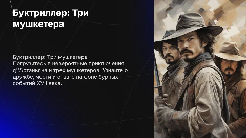 буктриллер про книгу три мушкетера