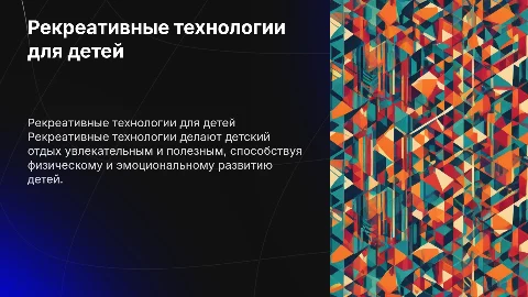 Рекреативные технологии в организации детского отдыха