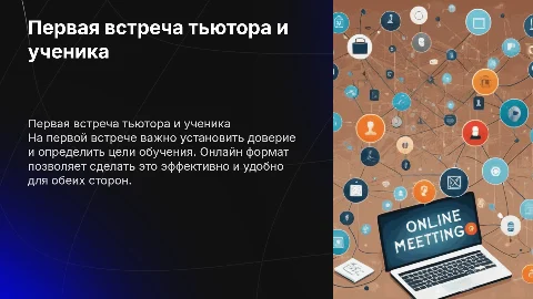 Первая встреча тьютора с учеником в онлайн школе подготовки к ЕГЭ