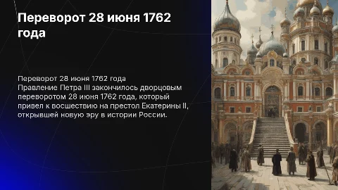 Правление Петра 3. переворот 28 июня 1762