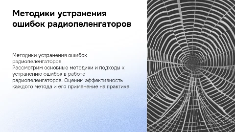 Методики устранения ошибок радиопеленгаторов