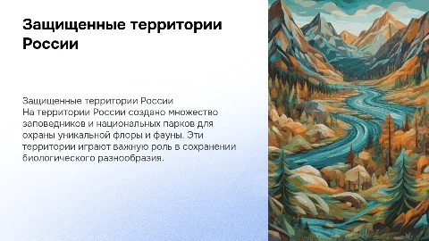 Защищенные территории России