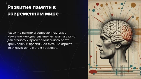 Развитие памяти