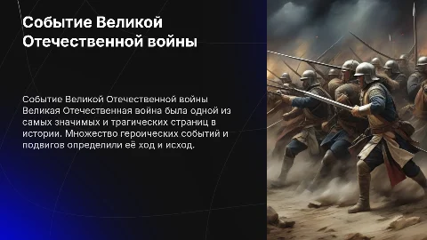 СОБЫТИЕ ВЕЛИКОЙ ООТЕЧЕСТВЕННОЙ ВОЙНЫ