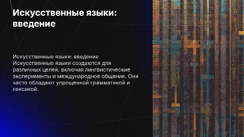 исскуственные языки