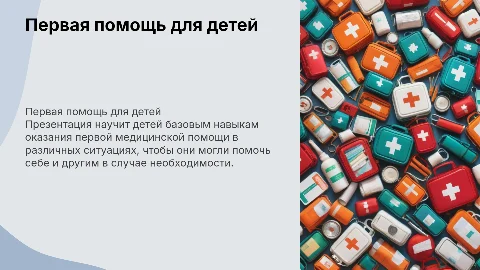 Детская презентация "Оказание первой медицинской помощи"