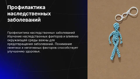 Профилактика наследственных заболеваний и негативные факторы
