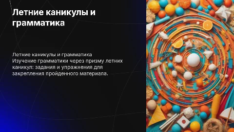 Летние каникулы: грамматика и задания для учащихся