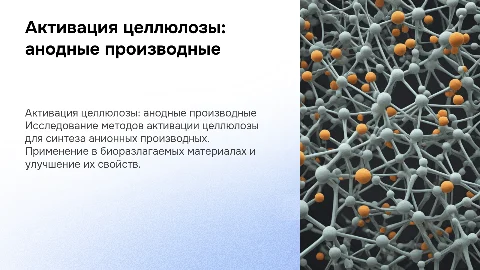 АКТИВАЦИЯ ЦЕЛЛЮЛОЗЫ ДЛЯ ПОЛУЧЕНИЯ АНИОННЫХ ПРОИЗВОДНЫХ