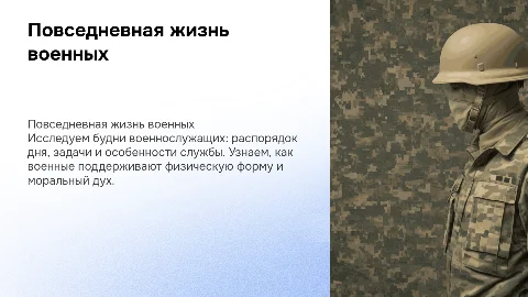 Повседневная жизнь и быть военнослужащих