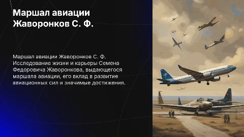Маршал Авиации Жаворонков Семен Федорович