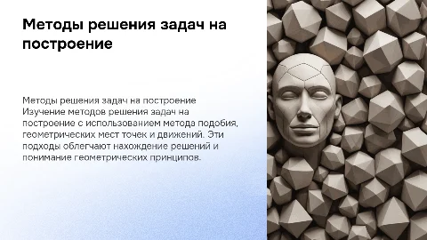 Методы решения задач на построение: подобие и геометрические места
